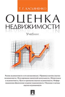 Оценка недвижимости.Уч.-М.:Проспект,2019. /=227799/