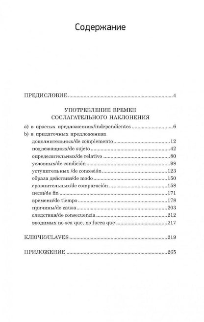 Практикум по грамматике испанского языка: Сослагательное наклонение. Кузнецова Л.П.