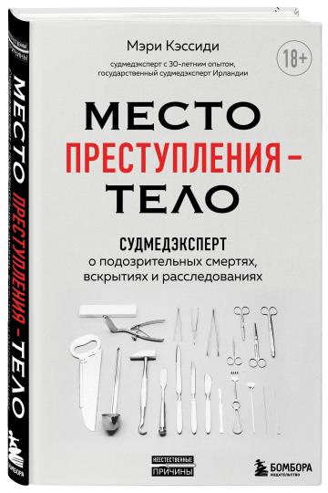 Место преступления – тело. Судмедэксперт о подозрительных смертях, вскрытиях и расследованиях