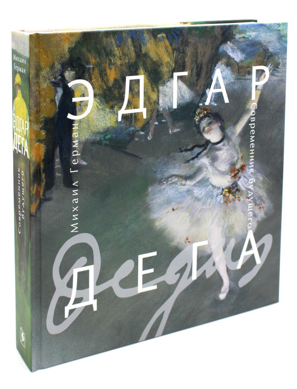 Герман Михаил Юрьевич ЭДГАР ДЕГА СОВРЕМЕННИК БУДУЩЕГО 2021. ―448 с.: ил. Перед вами последняя книга выдающегося историка искусства Михаила Юрьевича Германа и первая монография на русском языке, посвященная великому Эдгару Дега. Это глубокое исследование т