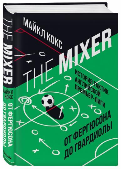 The Mixer : histoire tactique anglaise Premières lignes de Ferгюсона до Гвардиолы
