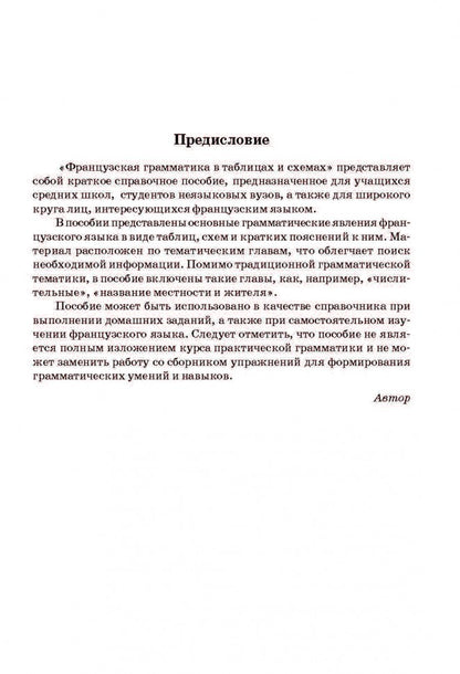 Французская грамматика в таблицах и схемах. Иванченко (Каро)