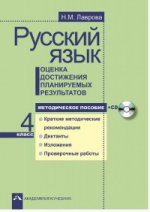 Русский язык. 4ème classe. Оценка достижения планируемых результатов. Méthode de pose (+ CD)