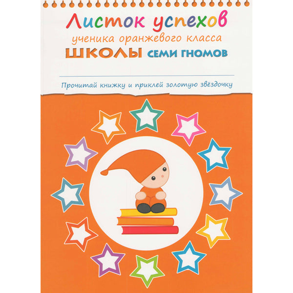 Школа Семи Гномов 5-6 лет. Полный годовой курс (12 livres avec jeux et autocollants).