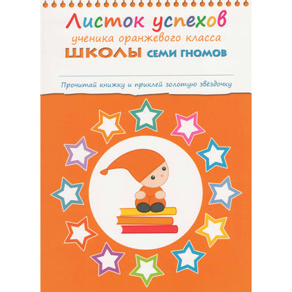 Школа Семи Гномов 5-6 лет. Полный годовой курс (12 livres avec jeux et autocollants).