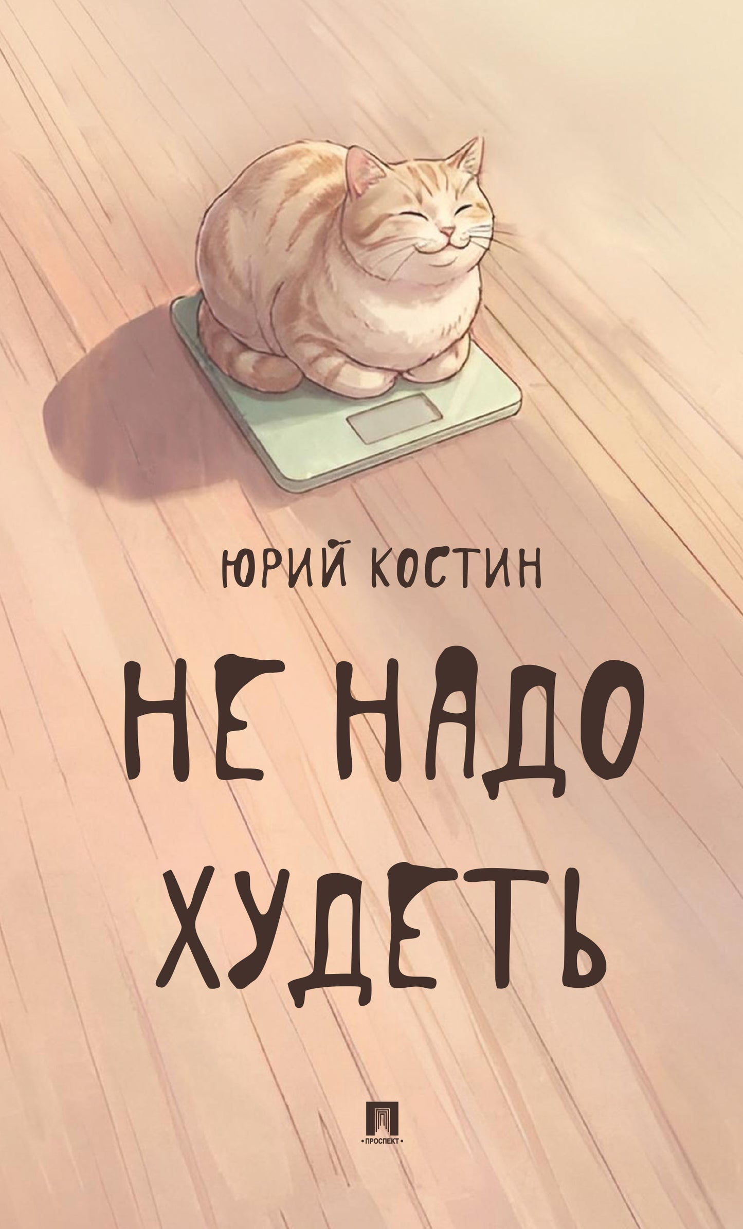 Не надо худеть.-М.:Проспект.