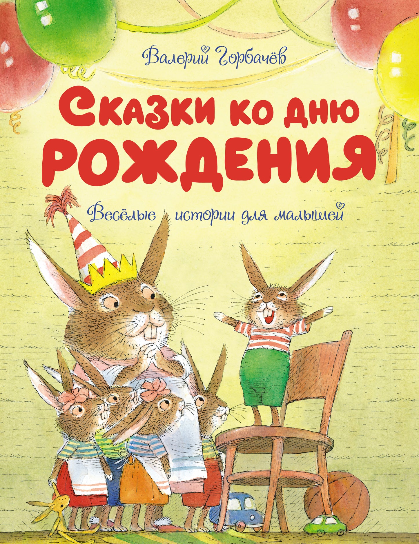 Сказки ко дню рождения. Histoire intéressante pour les petits