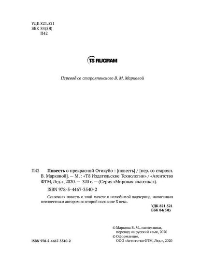 Повесть о прекрасной Отикубо: повесть