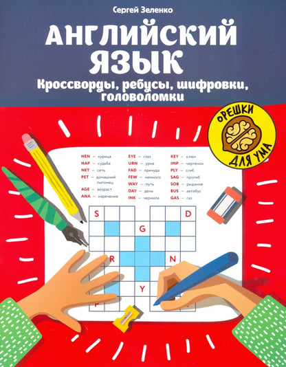 Anglais язык:кроссворды,ребусы,шифровки,головоломки .
