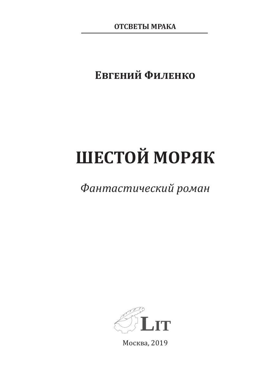 Шестой моряк: фантастический роман