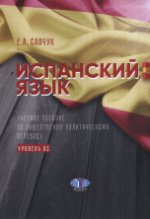 Испанский язык. Учебное пособие по общественно-политическому переводу. Уровень В2.