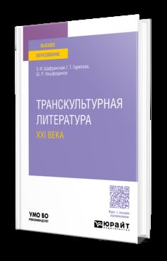ТРАНСКУЛЬТУРНАЯ ЛИТЕРАТУРА XXI ВЕКА. Учебное пособие для вузов