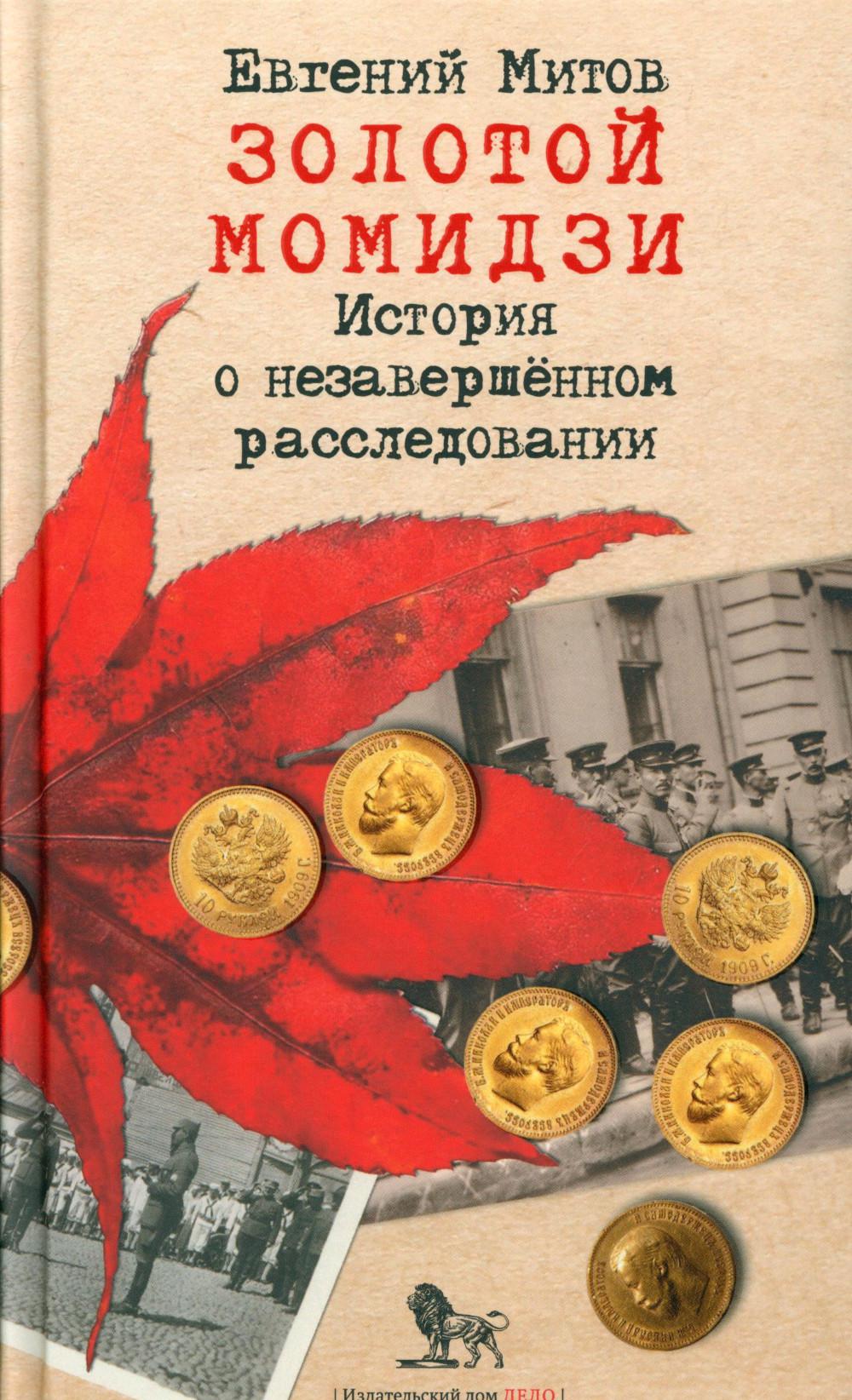 Золотой момидзи. История о незавершенном расследовании. 2-е изд., испр.и доп