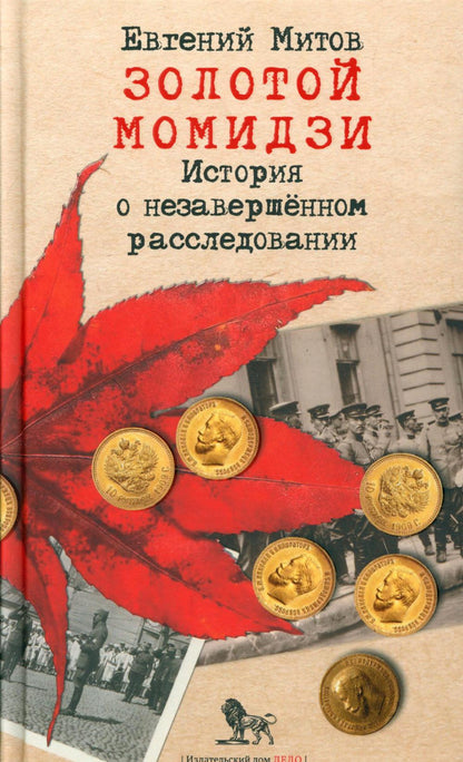 Золотой момидзи. История о незавершенном расследовании. 2-е изд., испр.и доп