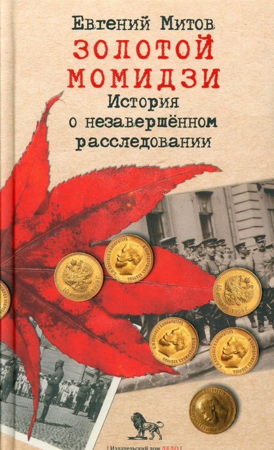 Золотой момидзи. История о незавершенном расследовании. 2-е изд., испр.и доп