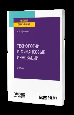 ТЕХНОЛОГИИ И ФИНАНСОВЫЕ ИННОВАЦИИ. Учебник для вузов
