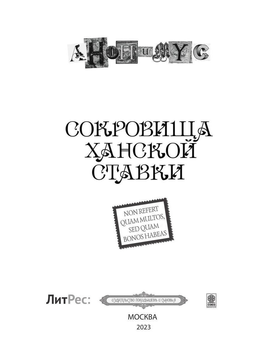 Сокровища ханской ставки: роман