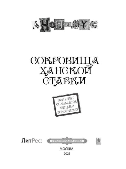 Сокровища ханской ставки: роман