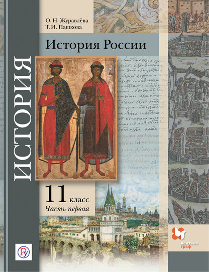 Histoire de la Russie. 11ème classe. Углубленный уровень. C'est normal. В 2-х частях. Article 1.