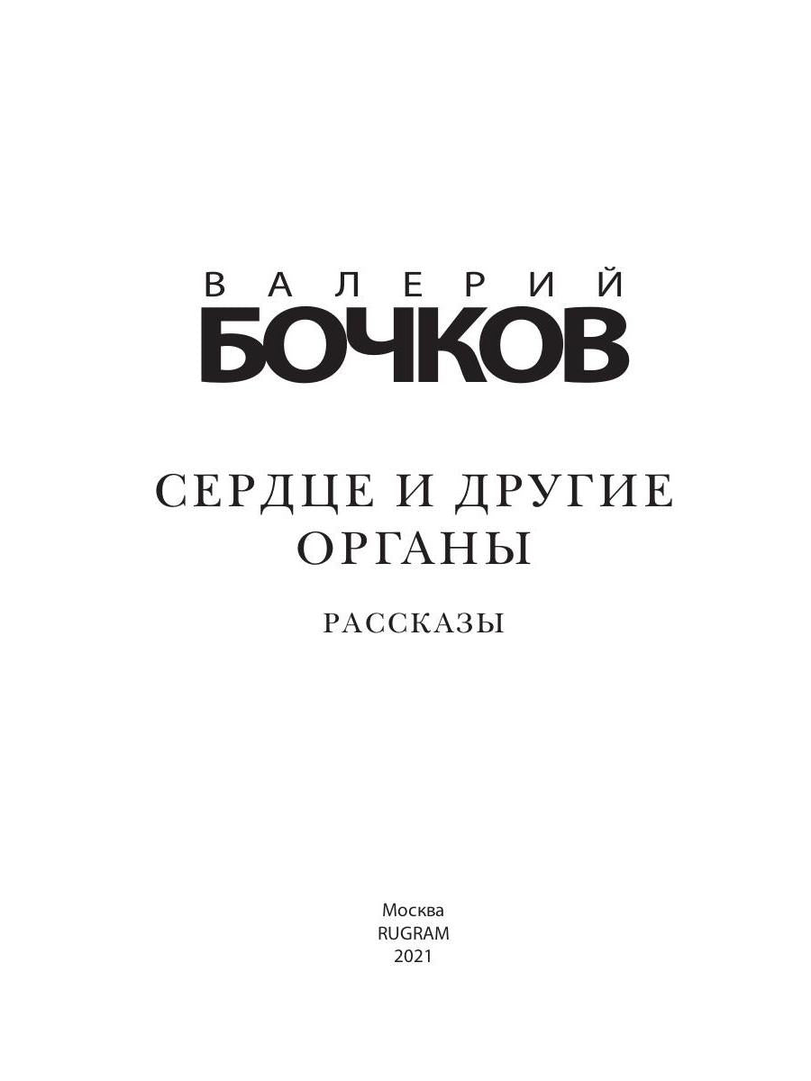 Рип.Бочков Сердце и другие органы
