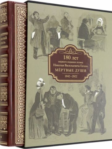 «Мертвые души» (илл. А.А. Агина) ВИП, нумерован.издание. Нат.кожа