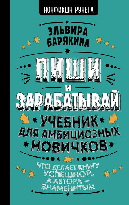 Пиши и зарабатывай: что делает книгу успешной, un auteur — знаменитым. Travaux pour les nouveaux arrivants ambitieux