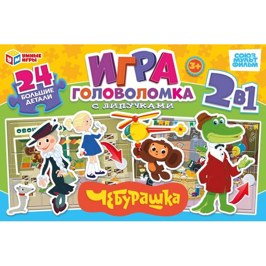Чебурашка. Макси-пазлы 2 поля липучкой. 285х190х33 мм. Умные игры в кор.20шт