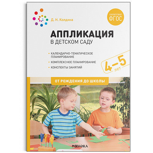 Аппликация в детском саду. 4-5 лет. Конспекты занятий. ФГОС
