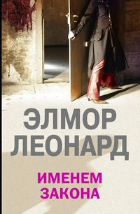 Именем закона