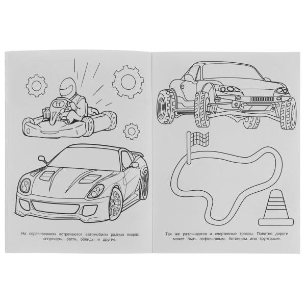 Чемпионские гонки. Раскраская Бомбическая. 214х290 мм. Скрепка. 16 стр. Умка в кор.50шт