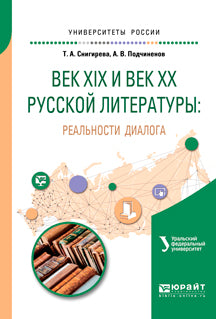 Век XIX и век XX русской литературы. Реальности диалога. Учебное пособие для вузов