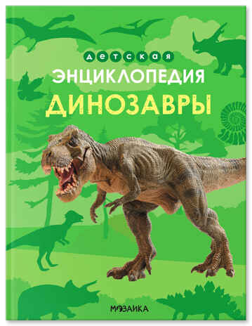 Детская энциклопедия. Динозавры