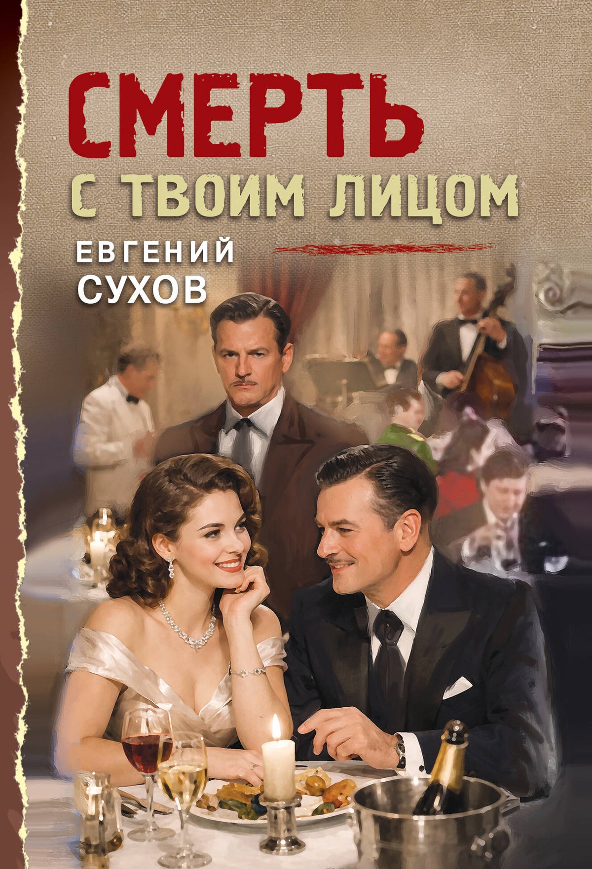 Смерть с твоим лицом