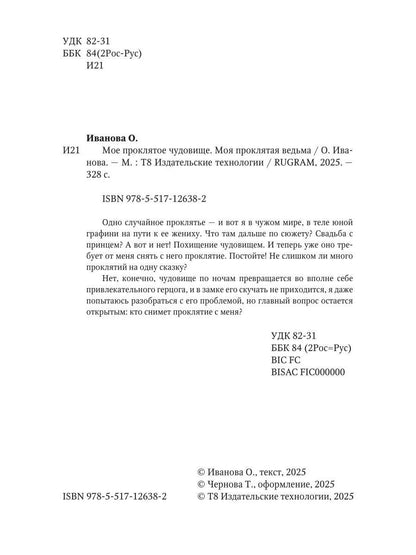 Мое проклятое чудовище. Моя проклятая ведьма