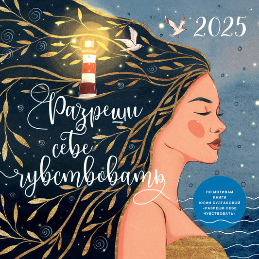 Разреши себе чувствовать. Calendrier pour l'année 2025 (300х300)