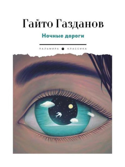РипА.Классик.Ночные дороги