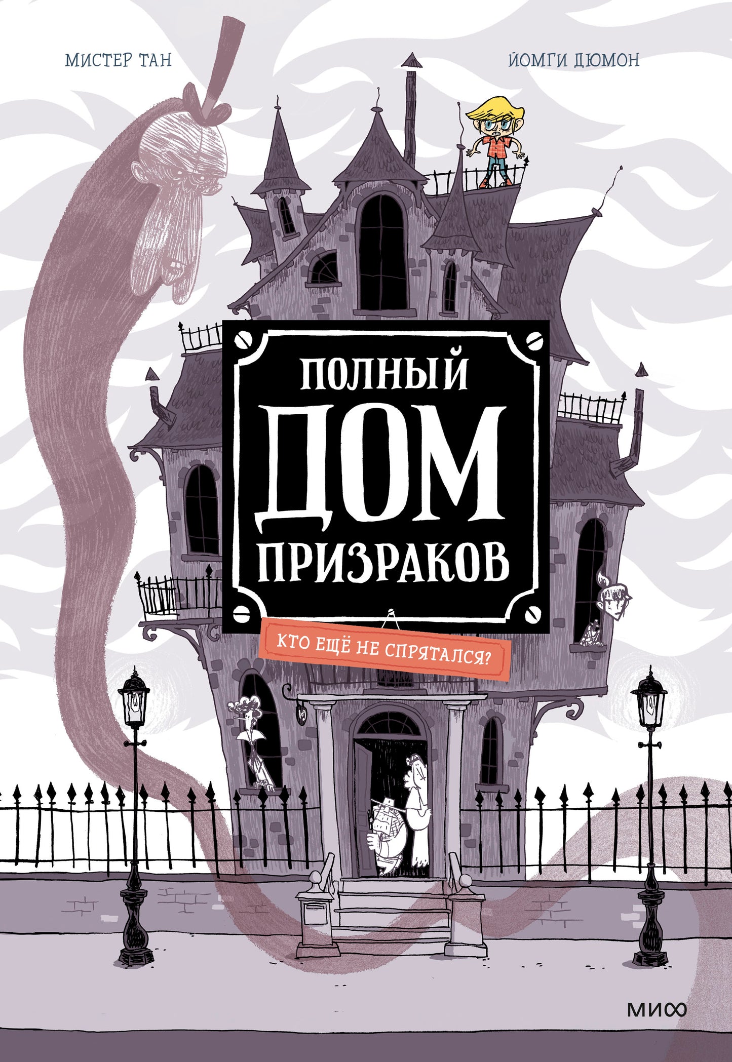 Полный дом призраков. Qu'est-ce que ce n'est pas sпрятался?