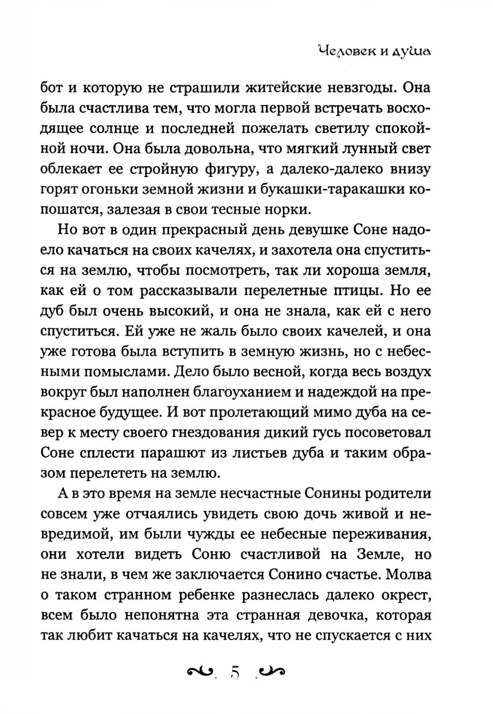 Человек и душа: рассказы, сказки и притчи