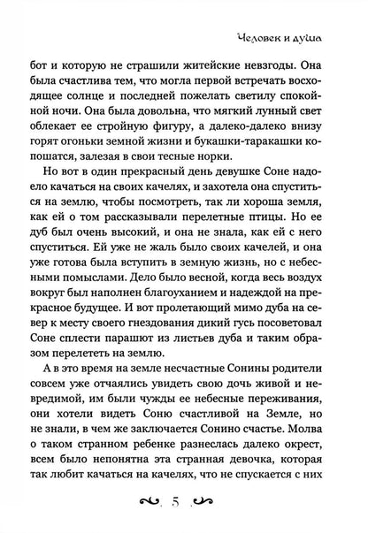 Человек и душа: рассказы, сказки и притчи