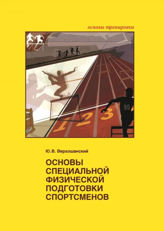 Основы специальной физической подготовки спортсменов