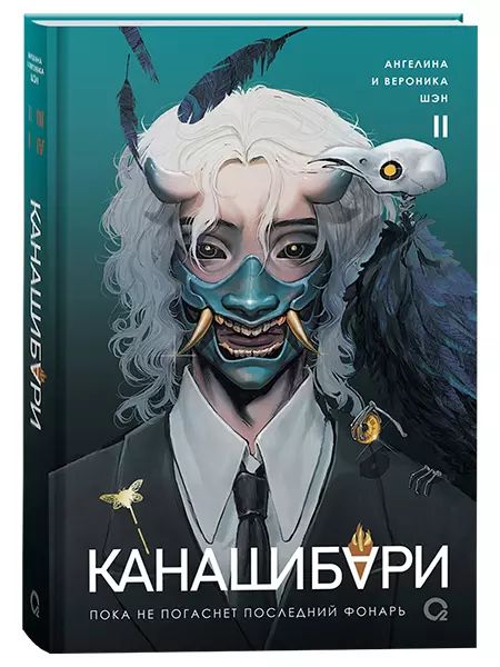 Шэн А. и В. КАНАШИБАРИ. Пока не погаснет последний фонарь. Том 2