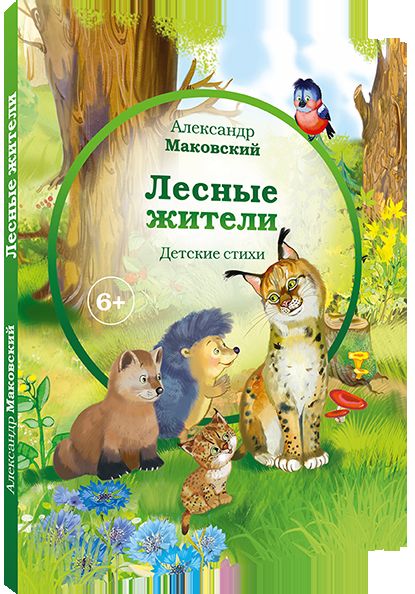 Лесные жители - стихи А. Makovskogo