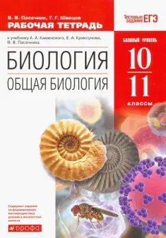 Общая биология 10-11кл [Р/т+ЕГЭ] Вертикаль