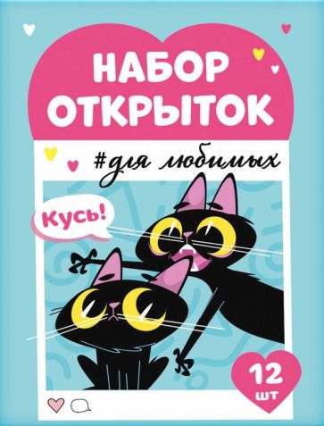 Набор открыток БЕСИШЬ МЕНЯ МЕНЬШЕ ВСЕХ,67587