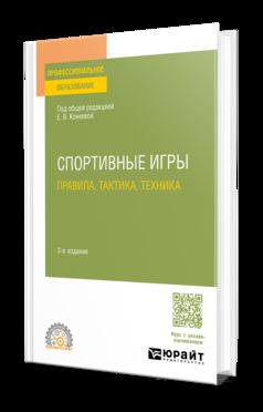 СПОРТИВНЫЕ ИГРЫ: ПРАВИЛА, ТАКТИКА, ТЕХНИКА 3-е изд., пер. и доп. Учебное пособие для СПО