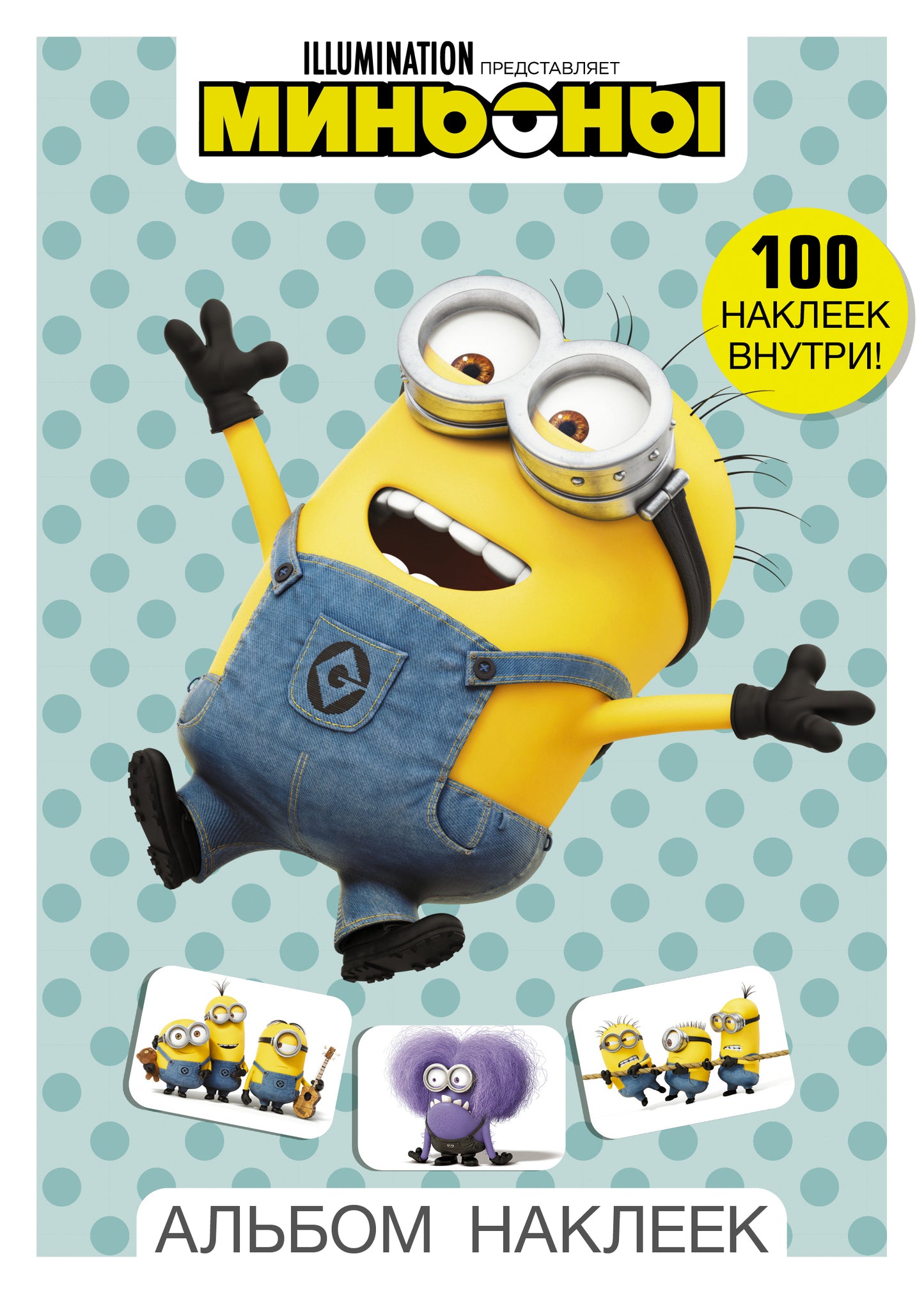 Minyons. Альбом наклеек (голубой)