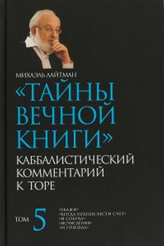 Тайны Вечной Книги. Каббалистический комментарий к Торе, том 5 НОВИНКА