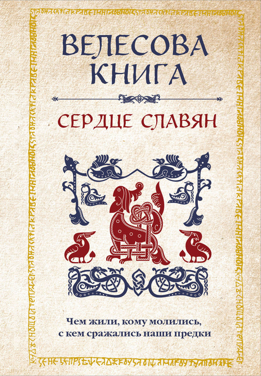 Велесова книга: сердце славян. Ils m'ont aidé, avec eux, à se préparer à leurs projets