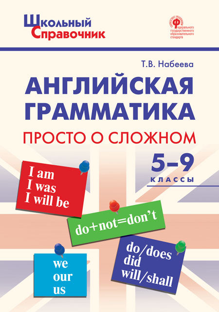 ШСп Английская грамматика: просто о сложном 5-9 кл.