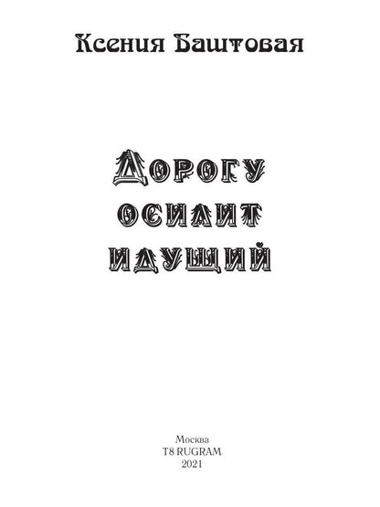 Dorogu осилит идущий